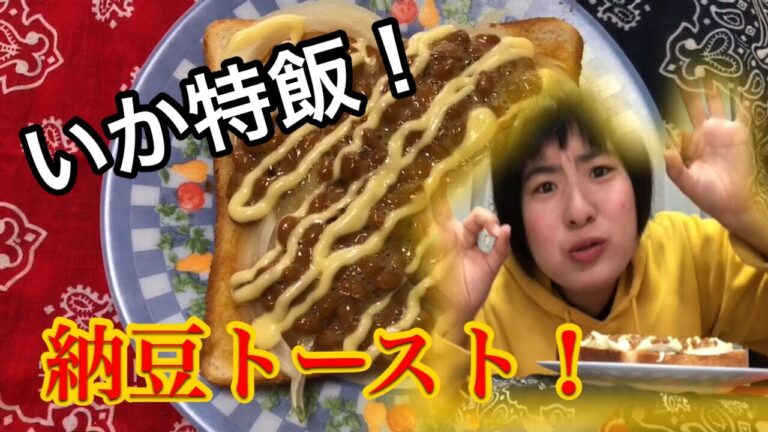 【いかちゃんクッキング】80円朝食！納豆トースト！