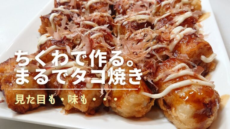 【ちくわでまるでタコ焼き】見た目も・味も・コスパも美味しいまるでタコ焼きです。少量の揚げ物にも使える生地レシピあり。