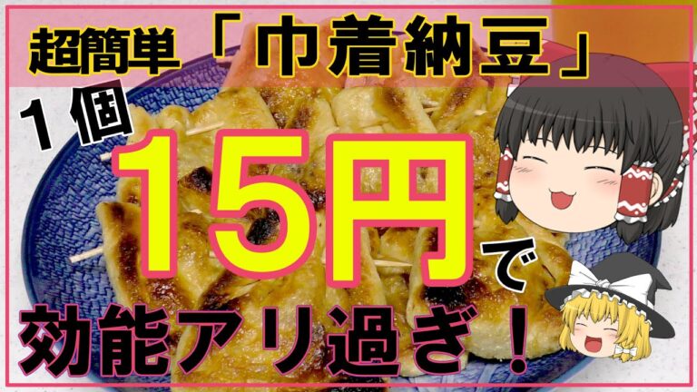 【ゆっくり料理】栄養満点【巾着納豆】！