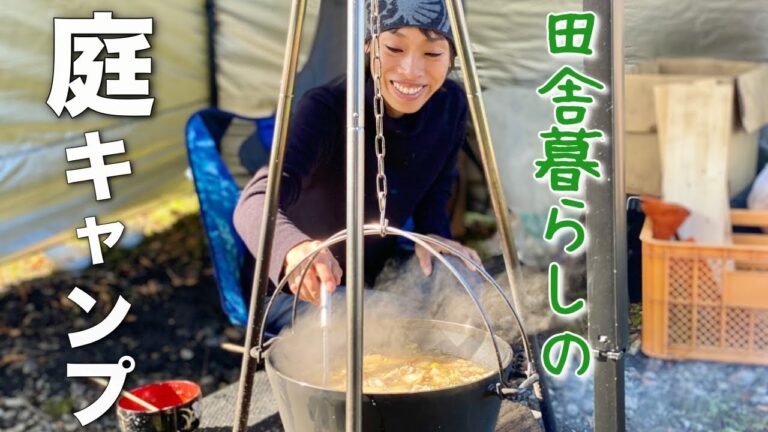 田舎暮らしの、おうち庭キャンプ！収穫した野菜で作った豚汁が、最高にあったまる。　焚き火　ダッチオーブン料理
