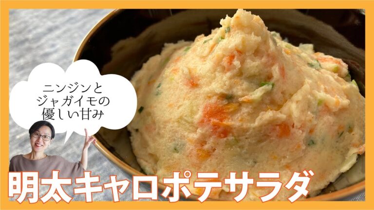 明太キャロポテサラダ