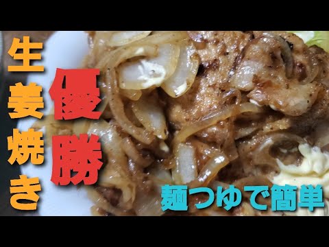 豚の生姜焼き、麺つゆで簡単「優勝するまでの調理過程を皆様にお届けします」