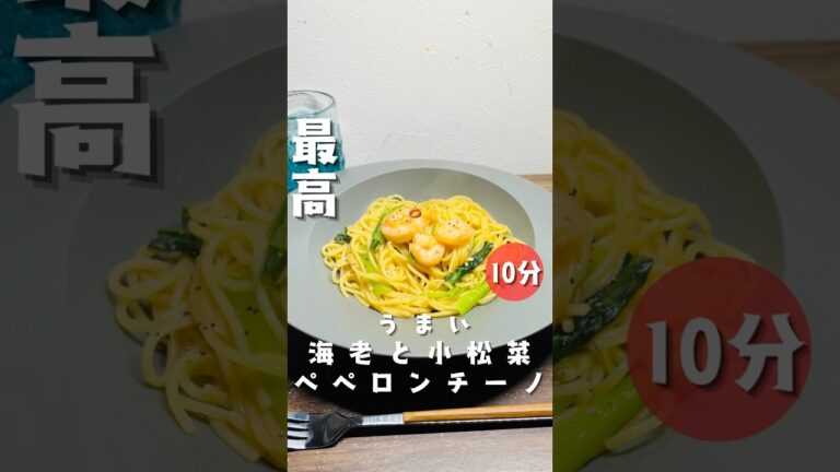 【海老ペペロンチーノ】 #パスタ #時短節約 #簡単レシピ #今日の晩ごはん #10分ごはん #自炊 #ワンパン