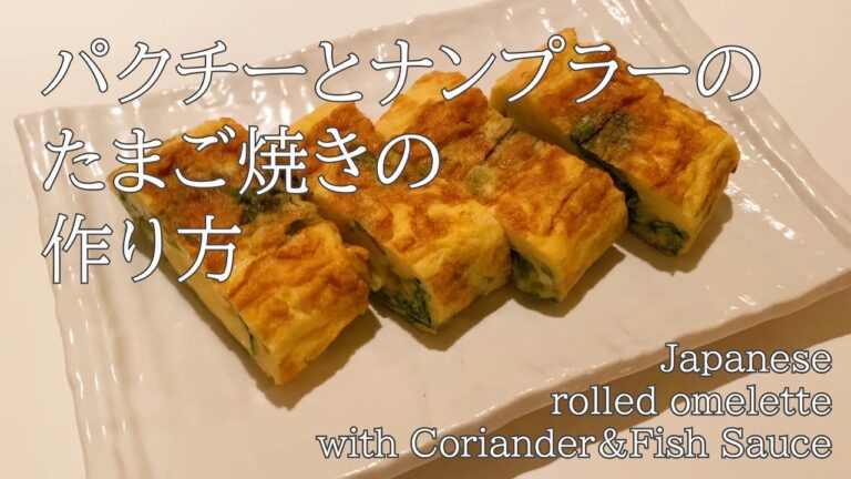 パクチーとナンプラーで異国情緒溢れる、タイ風たまご焼き/ Japanese rolled omelette with Coriander & Fish Sauce