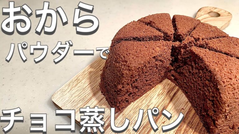 ダイエット中でもおやつ食べたくない？おからパウダーで簡単に作る♪チョコ蒸しパン
