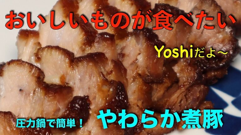 圧力鍋で作る　やわらか煮豚