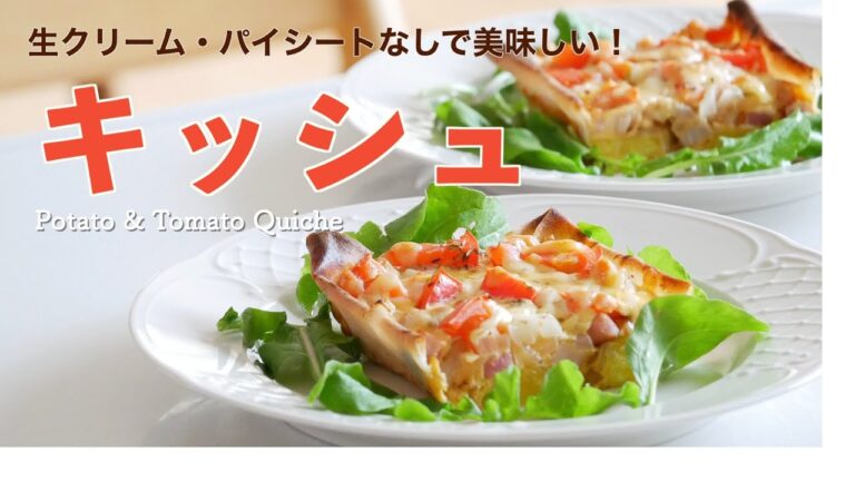 （オーブントースターで作るキッシュ）生クリーム、パイシートは不要です（字幕設定でご覧ください）