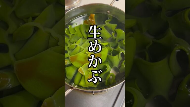 年に一度は食べたい！生めかぶの美味しい食べ方 #shorts #簡単レシピ