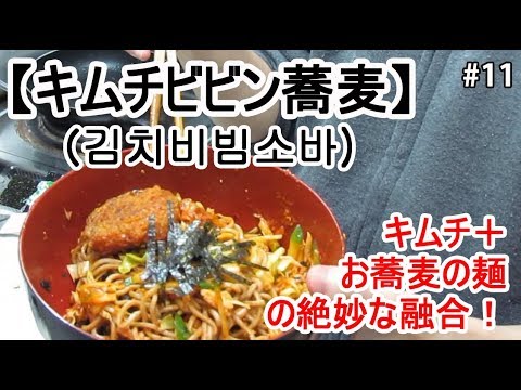 【キムチビビン蕎麦(김치비빔소바)の作り方】できちゃった韓国料理
