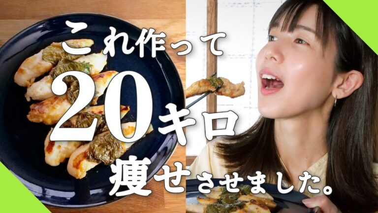 【食べて痩せる】私が-20kgダイエット成功🔥させたときに週1で作っていた 丸ごとささみの梅しそ巻き【マイナス20キロ】#ダイエットレシピ #痩せる #リーンボディ