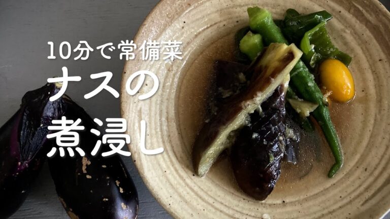 10分でできる！夏の常備菜「とろとろナスの簡単煮浸し」#茄子#作り置き