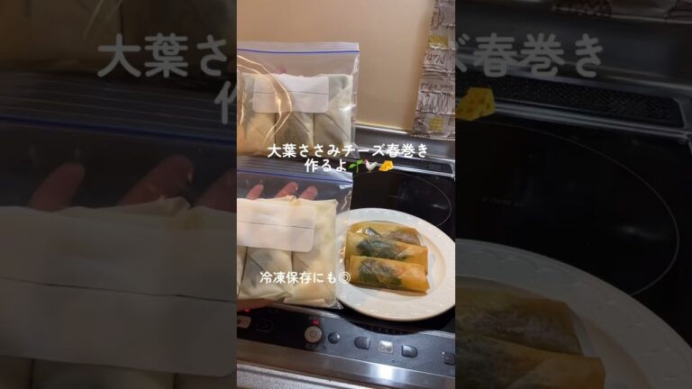 冷蔵庫にしなびた大葉がいたので消費!大葉ささみチーズ春巻き作るよ🧀 #自炊 #一人暮らしol #春巻き#冷凍保存#冷凍ストック#作り置き#簡単料理