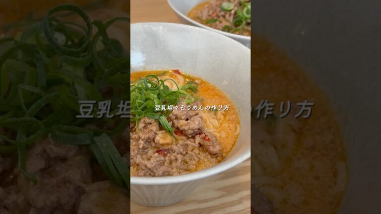 【15分で簡単】夏に食べたい豆乳担々そうめん！ #料理 #時短 #簡単レシピ #自炊 #そうめん #担々麺