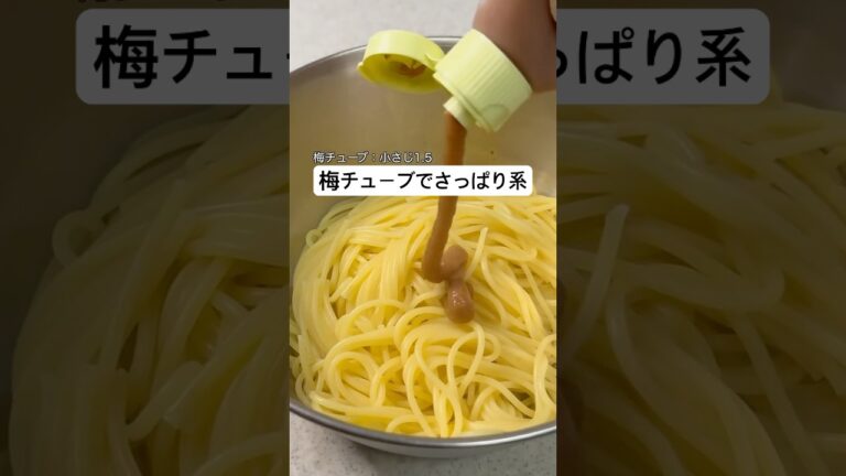 【梅チューブで簡単】梅とツナの極ウマパスタ　#パスタ #簡単レシピ #cooking #shorts