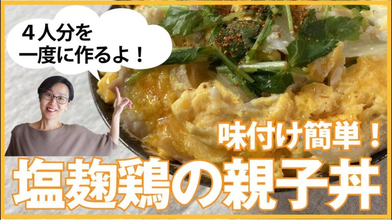 塩麹の親子丼
