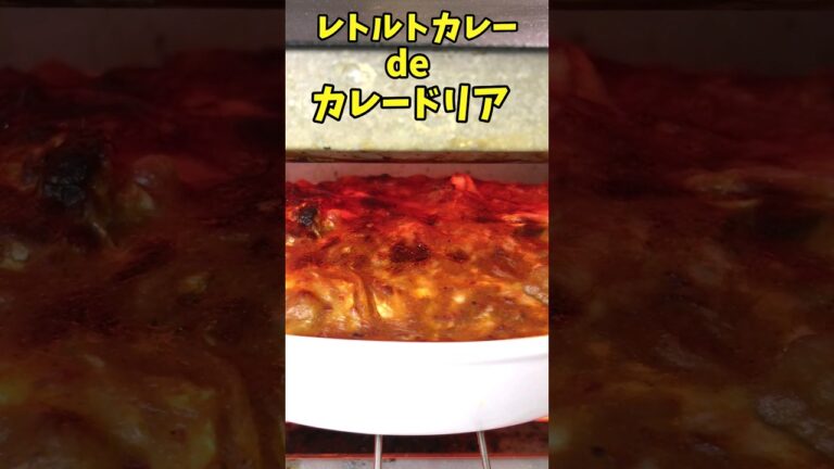 レトルトカレーdeカレードリア【バトルキッチン.158（2023.4.21)】