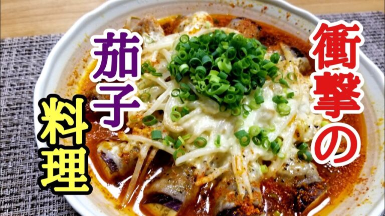 茄子と豚肉の辛し蒸しの作り方❗️