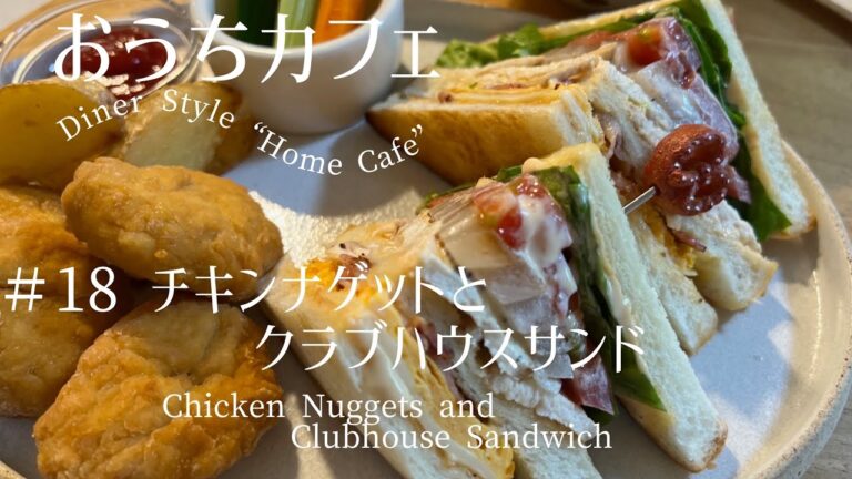 【食パンレシピ】鶏むね肉でコスパ＆ヘルシーなクラブハウスサンド | チキンナゲット | 食器紹介あり | 試してみて！ | Clubhouse Sandwich