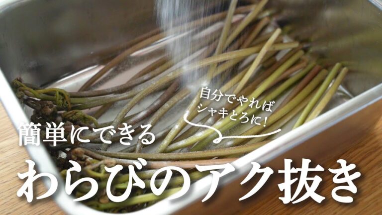 失敗しない！わらびのアク抜き方法｜保存法・簡単おひたしレシピも【一晩で完成】