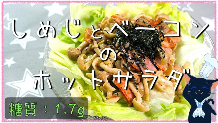 【パスタの具材にしてもOK】「ベーコンとしめじの和風ホットサラダ」【糖質制限レシピ】Low Carb  Shimeji Bacon Recipe