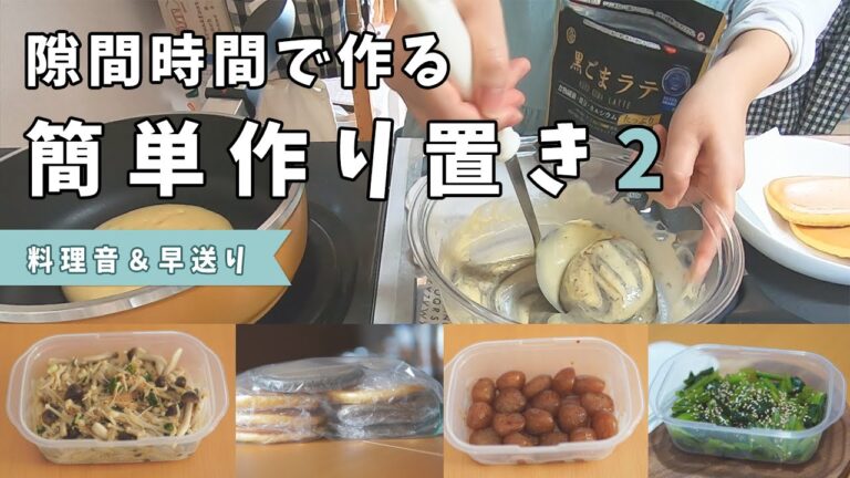 【作り置き・料理音】夫婦ふたり暮らし／簡単レシピ／MealPrep & Cook WITH ME !