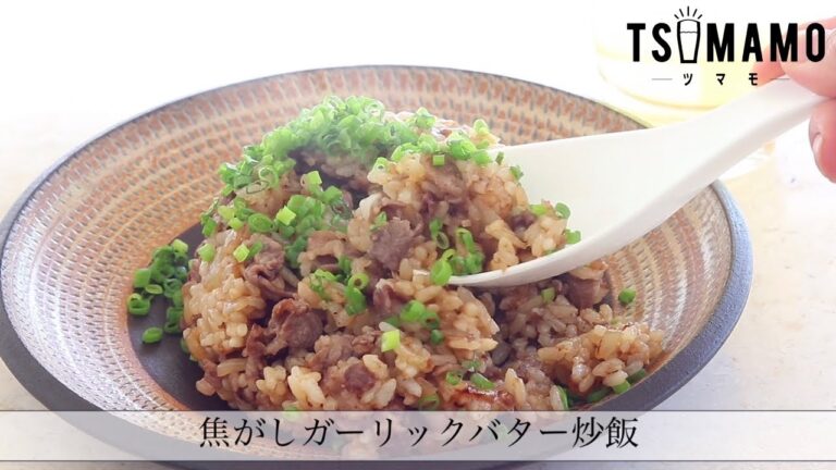 焦がしガーリックバター炒飯のレシピ