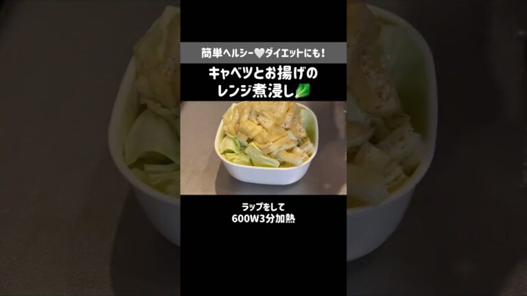 8キロ痩せた時によく食べていたヘルシーおかず🤍ダイエットにおすすめ！キャベツとお揚げのレンジ煮浸し