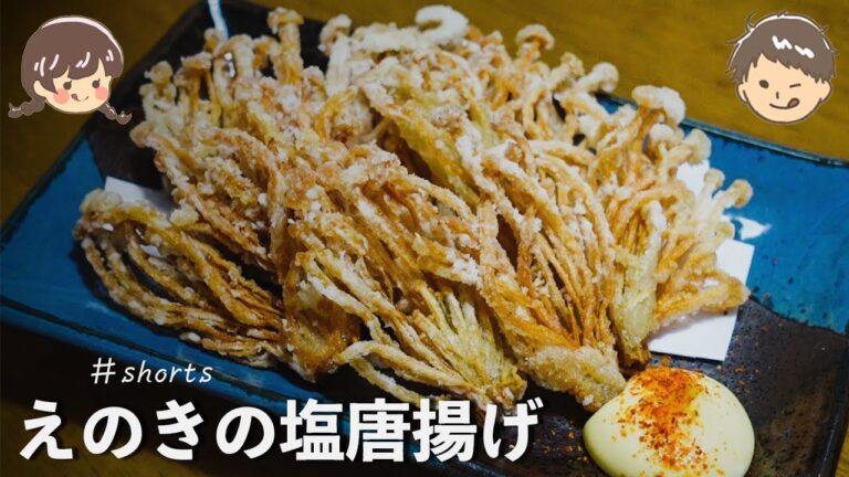 【簡単おつまみ！】ビールのお供に！えのきの塩唐揚げ