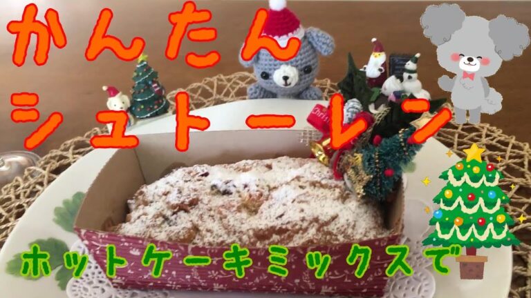 HMでシュトレーンを作るよ！トット店長が紹介するしぇあ丸のゆる動画