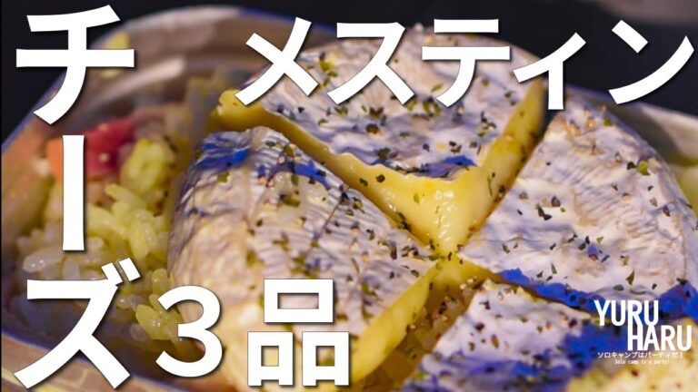 メスティンレシピ簡単3品チーズ編。チーズフォンデュ｜アヒージョ｜炊き込みご飯