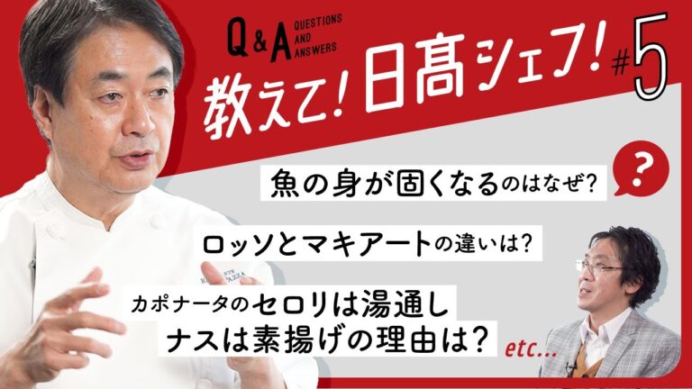 【シェフのQ&A】日髙良実が教える！料理のお悩み相談室Part 5