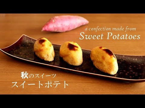 【スイートポテト】裏ごし不要で簡単に作れます！#264