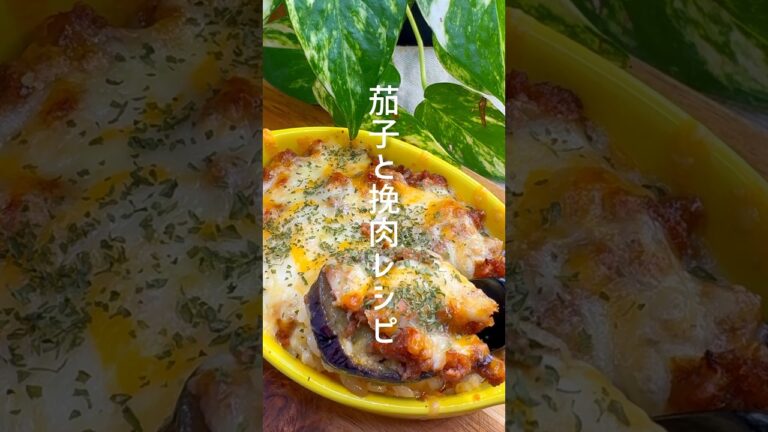 レンジで簡単！茄子のミートドリア #shorts