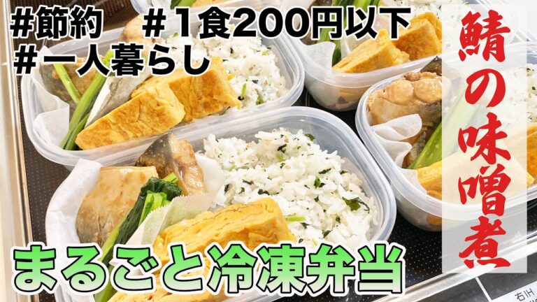 １食200円以下　まるごと冷凍弁当　鯖の味噌煮弁当　和食　自炊　一人暮らし　　辛い　美味い