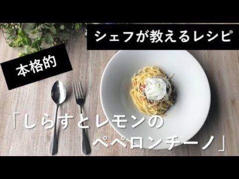 【本格的】しらすとレモンのペペロンチーノの作り方【シェフレシピ】