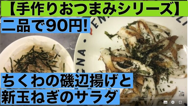 【手作りおつまみシリーズ】 二品で90円 ちくわの磯辺揚げと新玉ねぎのサラダ