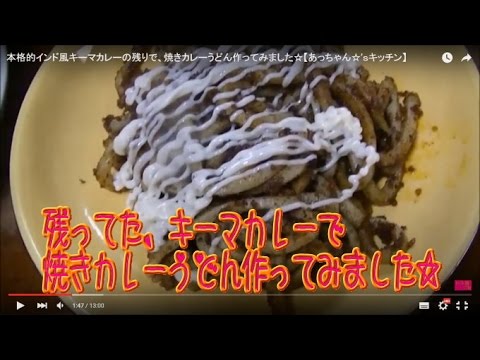 本格的インド風キーマカレーの残りで、焼きカレーうどん作ってみました☆【あっちゃん☆’ｓキッチン】