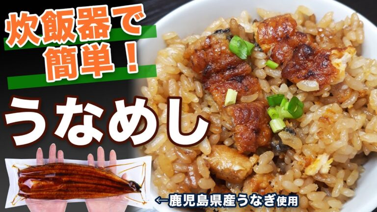 簡単！炊飯器でうなめしを作ってみた！　【うなぎ】【鰻】【ウナギ】丑の日 【作り方】