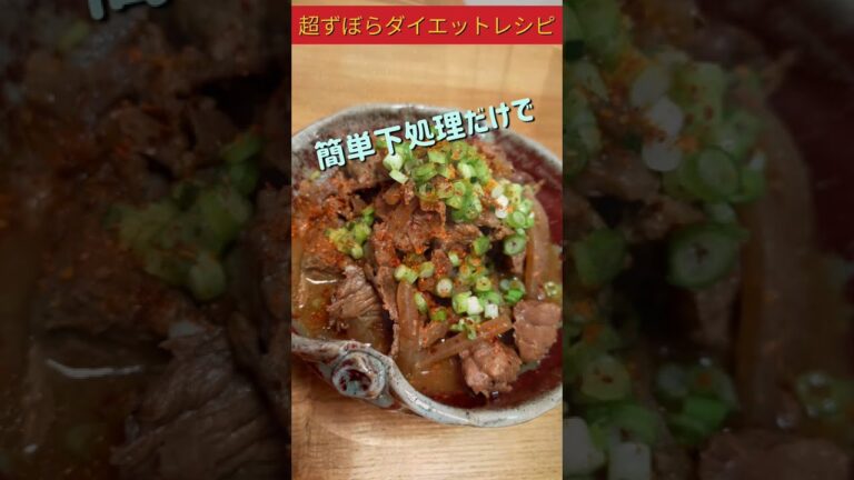 超ずぼらダイエットレシピ　あっさりなのに肉肉しい！ほったらかし牛すじ煮込み