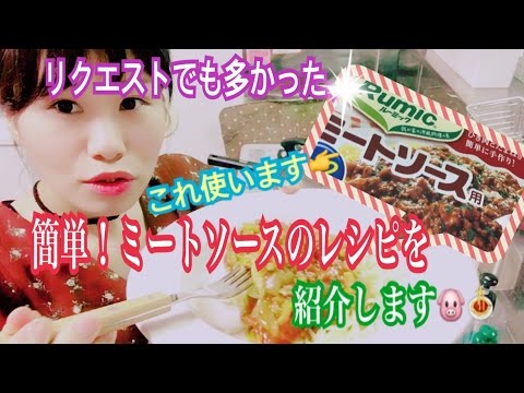 【ズボラ女子飯】リクエストにも多かった簡単！ミートソースのレシピの紹介です♡