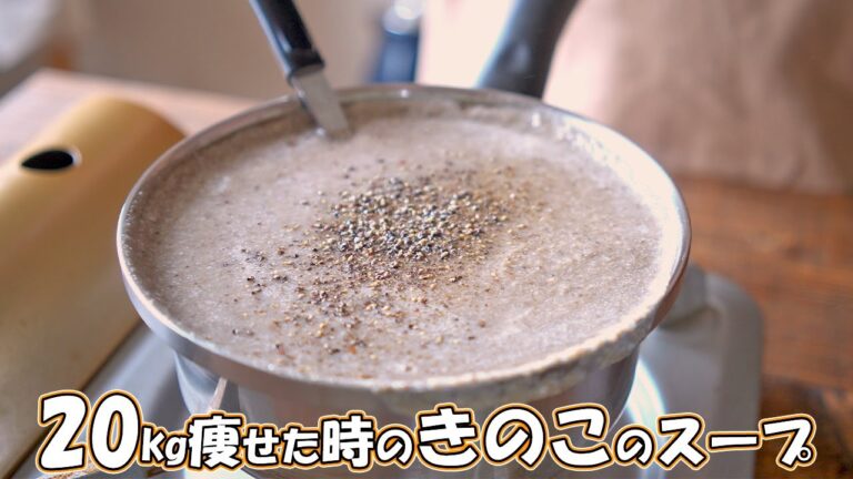【ダイエット】20㎏痩せた時食べていた『きのこのスープ』【低脂質】