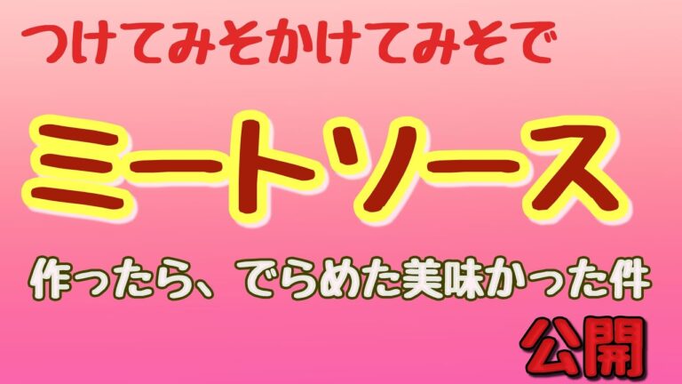 【チャレンジレシピ】つけてみそかけてみそでミートソースつくったら深かった。