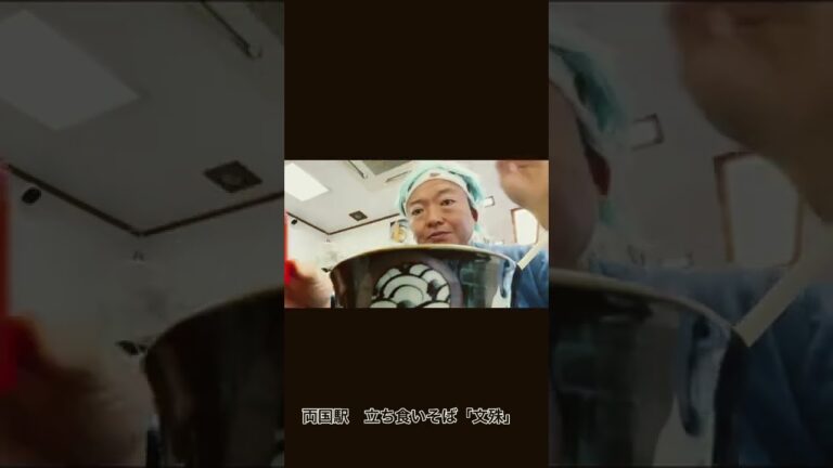 立ち食いそば　文殊さん