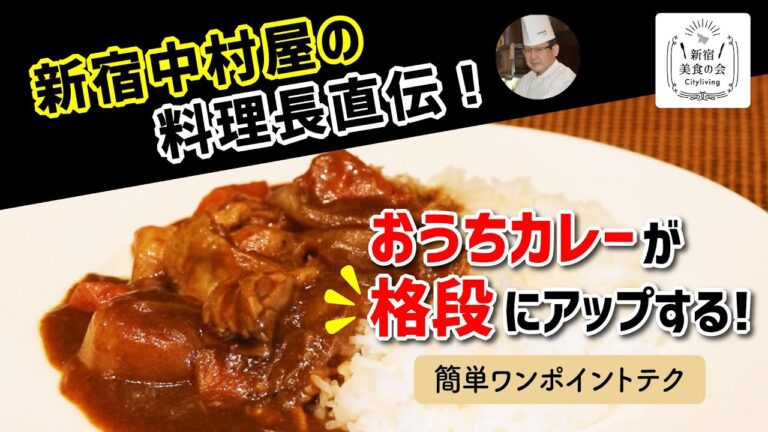 【料理長直伝】新宿中村屋の料理長が教える！おうちカレーが格段にアップする簡単ワンポイントテクニック