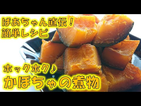 かぼちゃの煮物レシピ　ホクホク感が最高！簡単レシピ