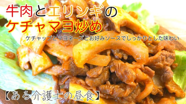 【ある介護士の昼食】『牛肉とエリンギのケチャマヨ炒め』グループホーム料理　簡単　レシピ　シニア　高齢者の食事　介護食