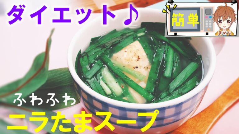 【レンジレシピ】簡単ダイエットスープレシピ💓ふわふわニラ玉スープ