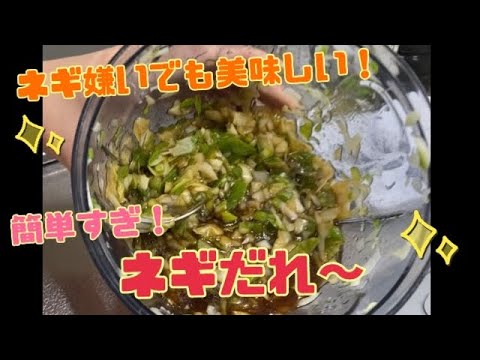 かんたんすぎる万能ネギだれ！