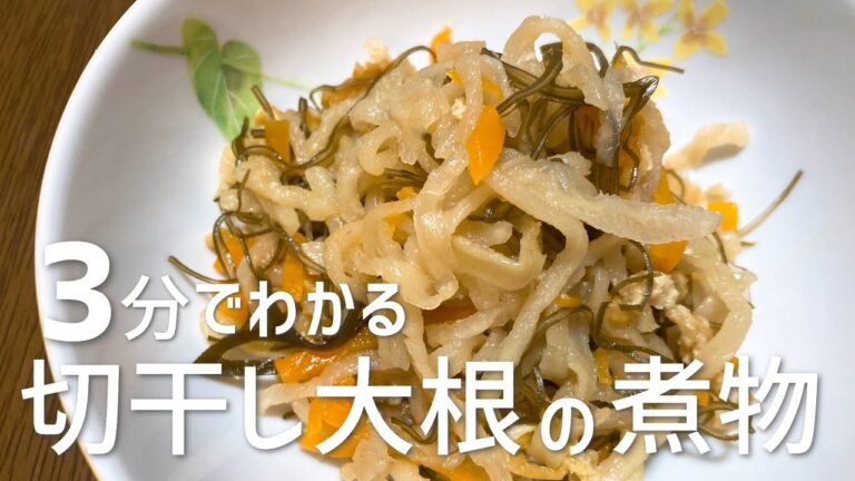 切り干し大根の煮物の作り方・レシピ　簡単！常備菜・副菜・作り置き