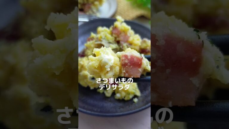 業務スーパーのさつまいもを使ったアレンジレシピ